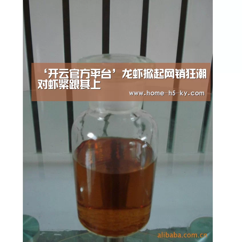 ‘开云官方平台’龙虾掀起网销狂潮对虾紧跟其上(图2) 开云综合服务